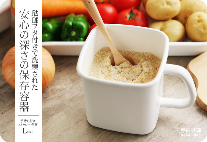 琺瑯フタ付きで洗練された安心の深さの保存容器