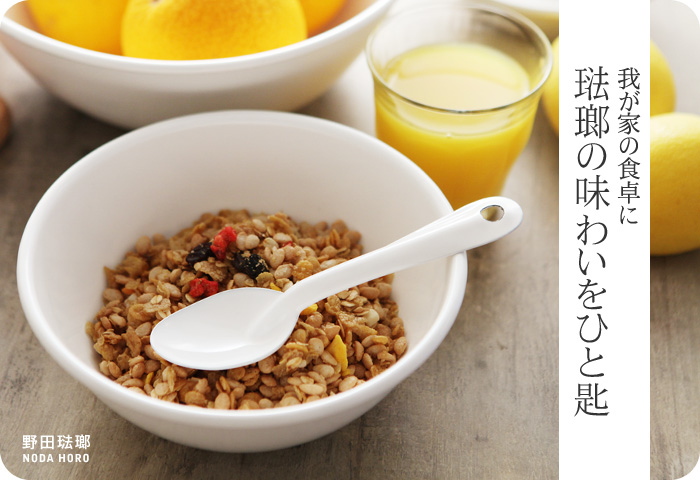 我が家の食卓に琺瑯の味わいをひと匙