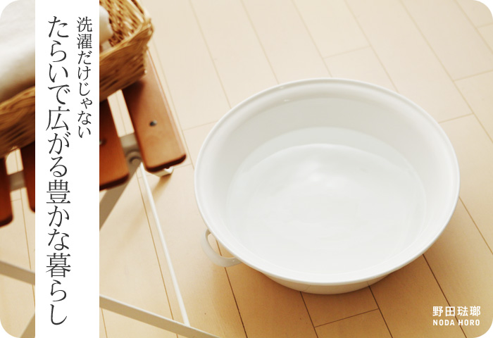 洗濯だけじゃない たらいで広がる豊かな暮らし
