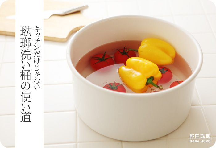 キッチンだけじゃない 琺瑯洗い桶の使い道