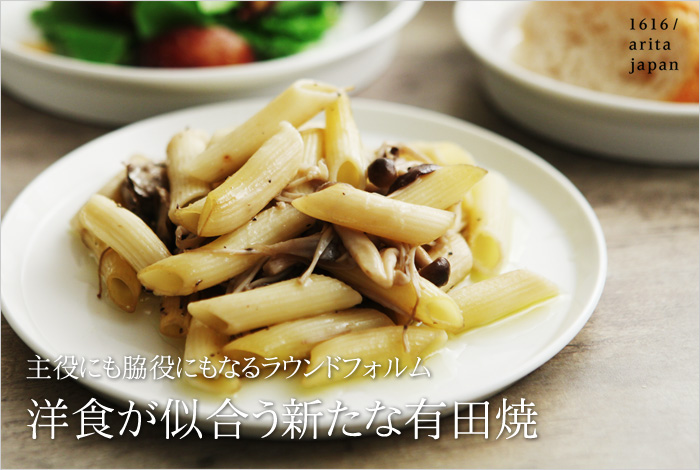 洋食が似合う新たな有田焼