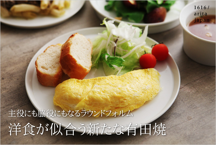 洋食が似合う新たな有田焼