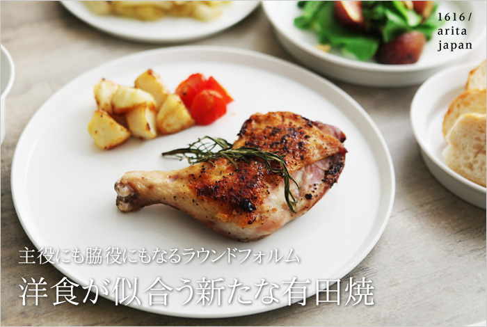 洋食が似合う新たな有田焼
