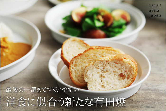 洋食に似合う新たな有田焼
