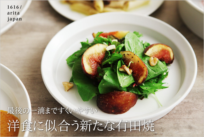 洋食に似合う新たな有田焼