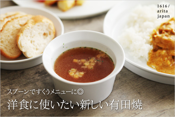 洋食に使いたい新しい有田焼