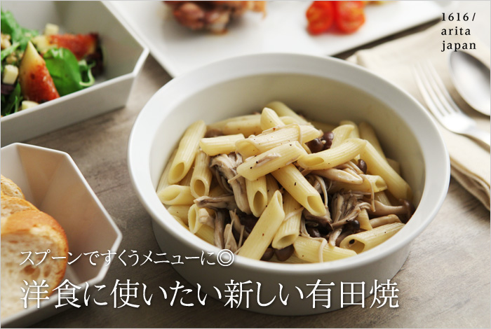 洋食に使いたい新しい有田焼
