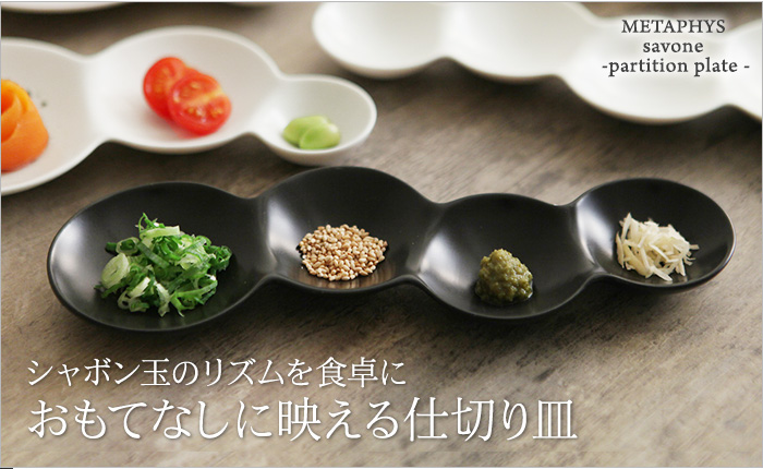 シャボン玉のリズムを食卓に おもてなしに映える仕切り皿