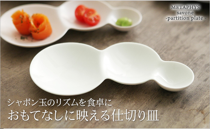 シャボン玉のリズムを食卓に おもてなしに映える仕切り皿