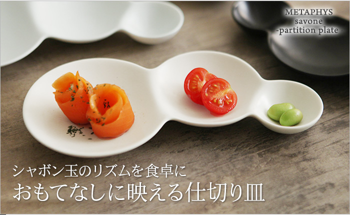 シャボン玉のリズムを食卓に おもてなしに映える仕切り皿