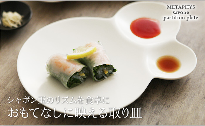 シャボン玉のリズムを食卓に おもてなしに映える仕切り皿