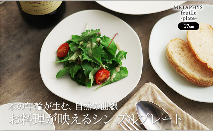 木の年輪が生む、自然の曲線 お料理が映えるシンプルプレート