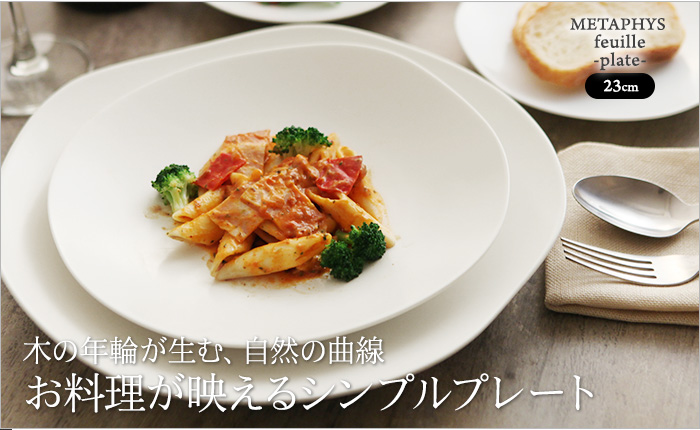 木の年輪が生む、自然の曲線 お料理が映えるシンプルプレート