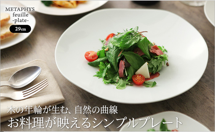 木の年輪が生む、自然の曲線 お料理が映えるシンプルプレート