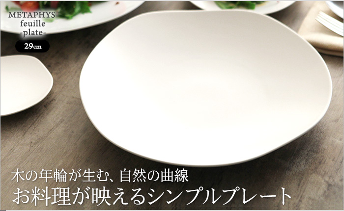 木の年輪が生む、自然の曲線 お料理が映えるシンプルプレート
