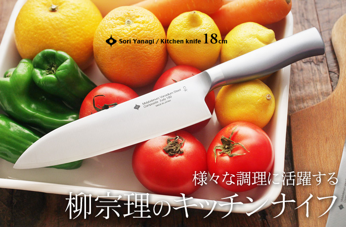 様々な調理に活躍する 柳宗理のキッチンナイフ