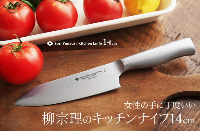女性の手に丁度いい 柳宗理のキッチンナイフ14cm