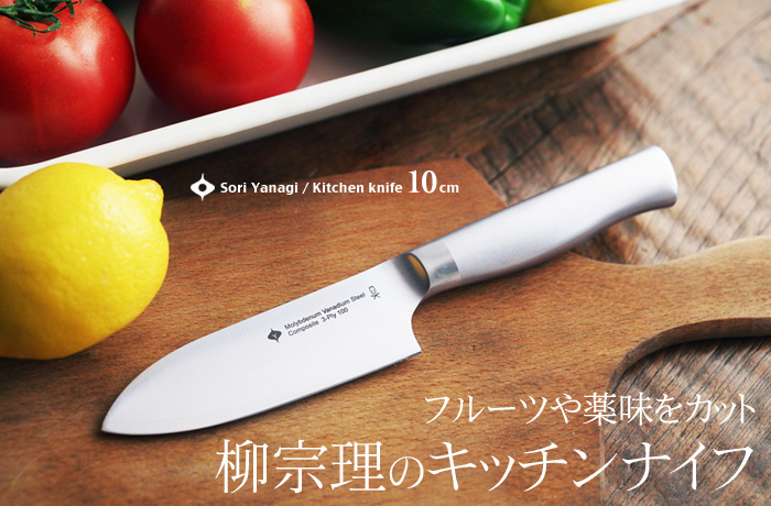 フルーツや薬味をカット 柳宗理のキッチンナイフ