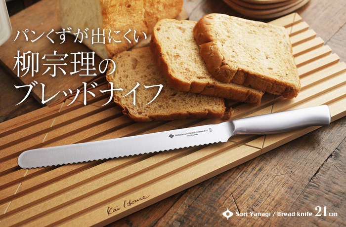 パンくずが出にくい 柳宗理のフレッドナイフ