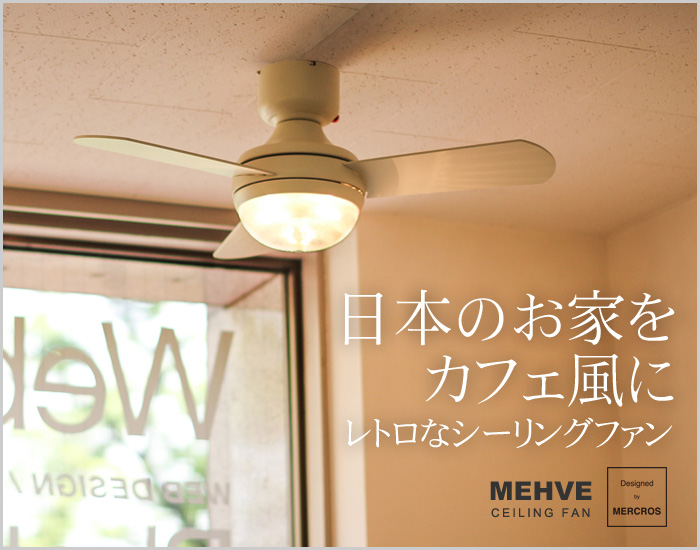 日本のお家をカフェ風に レトロなシーリングファン