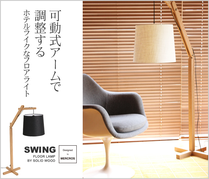 可動式アームで調整する ホテルライクなフロアライト