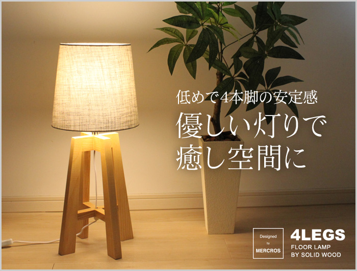 低めで4本脚の安定感 優しいあかりで癒し空間に