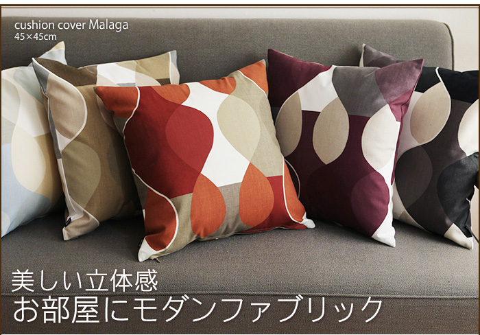 美しい立体感 お部屋にモダンファブリック