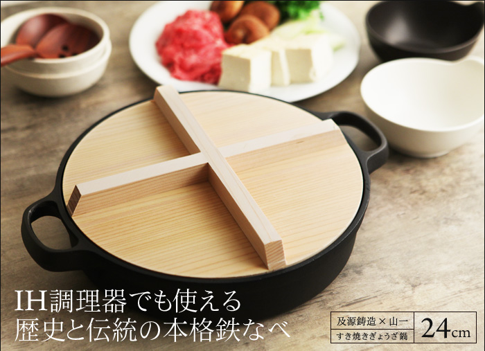 IH調理器でも使える 歴史と伝統の本格鉄なべ
