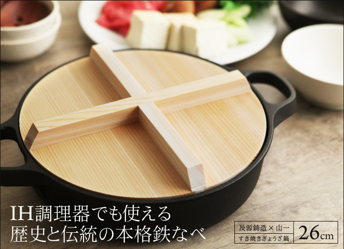 IH調理器でも使える 歴史と伝統の本格鉄なべ
