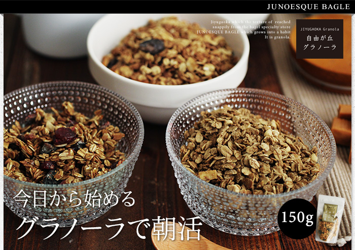 今日から始める グラノーラで朝活