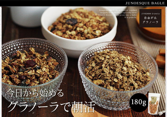 今日から始める グラノーラで朝活