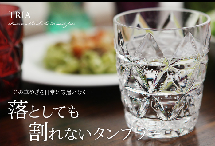 この華やぎを日常に気遣いなく 落としても割れないタンブラー