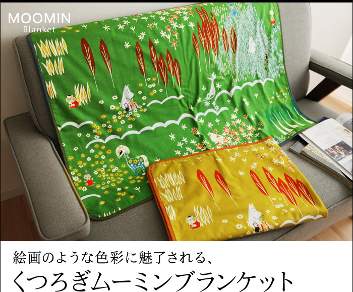 絵画のような色彩に魅了される、くつろぎムーミンブランケット