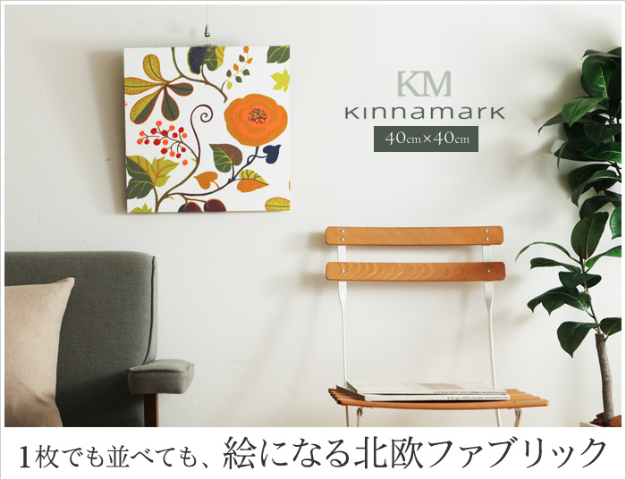 1枚でも並べても、絵になる北欧ファブリック
