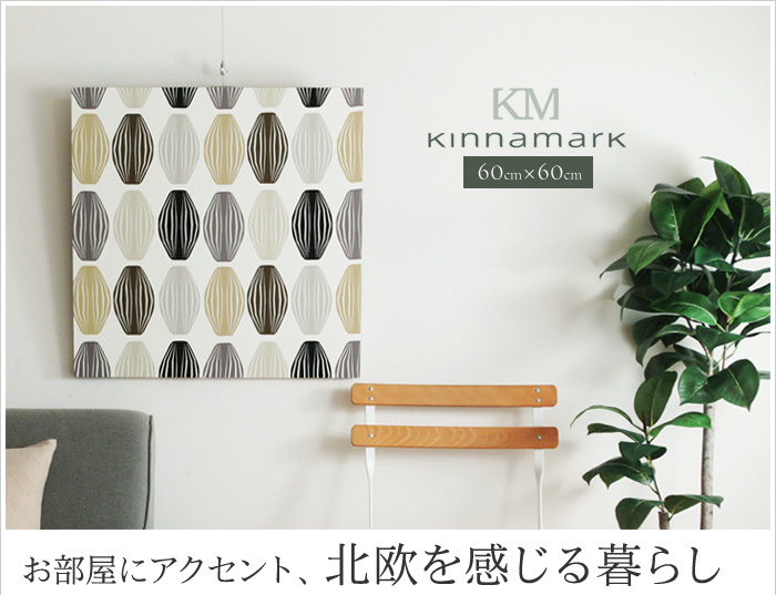 お部屋にアクセント、北欧を感じる暮らし