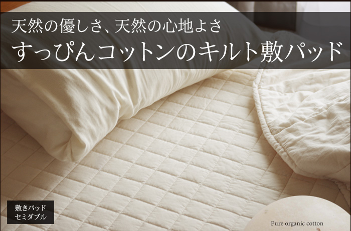 天然の優しさ、天然の心地よさ すっぴんコットンのキルト敷きパッド
