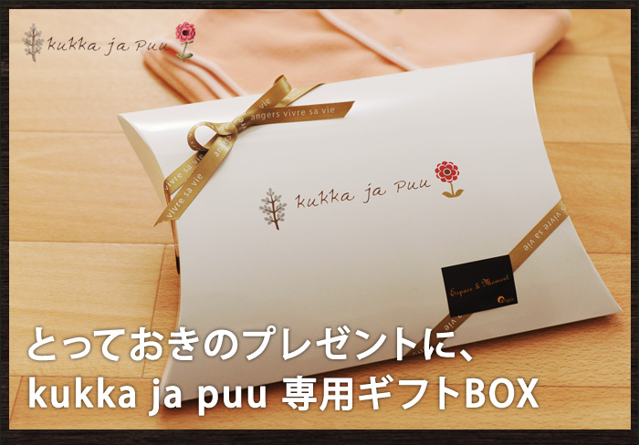 とっておきのプレゼントに、kukka ja puu 専用ギフトBOX