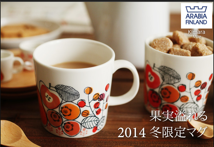 果実溢れる2014Xmas限定マグ