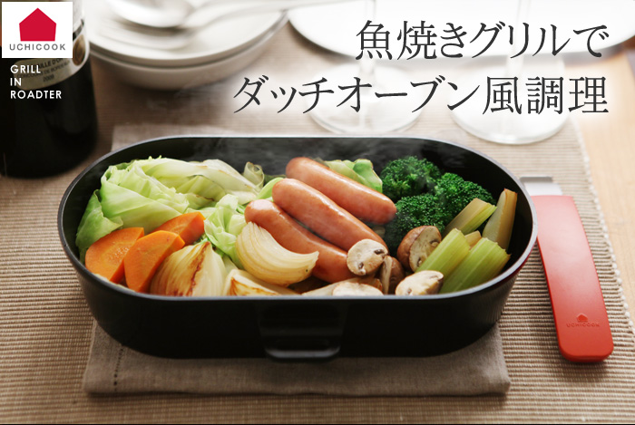 魚焼きグリルでダッチオーブン風調理