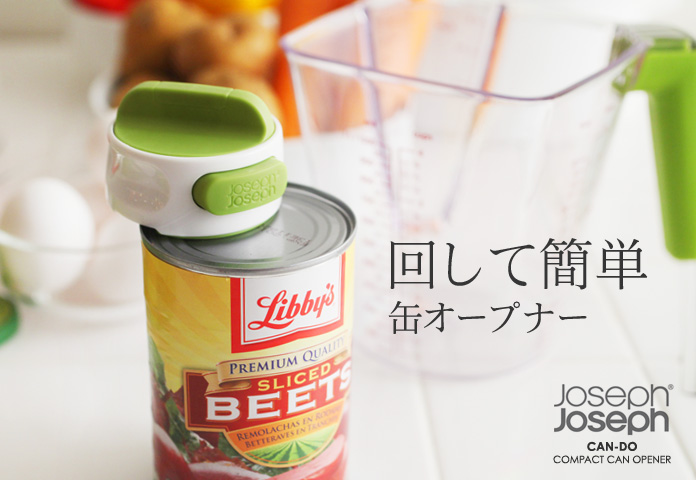 回して簡単 缶オープナー