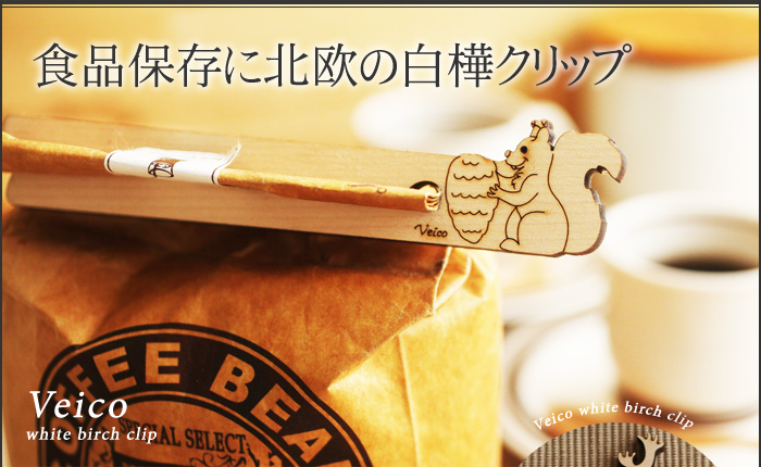食品保存に北欧の白樺クリップ