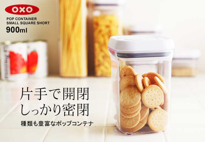 片手で開閉 しっかり密閉 種類も豊富なポップコンテナ