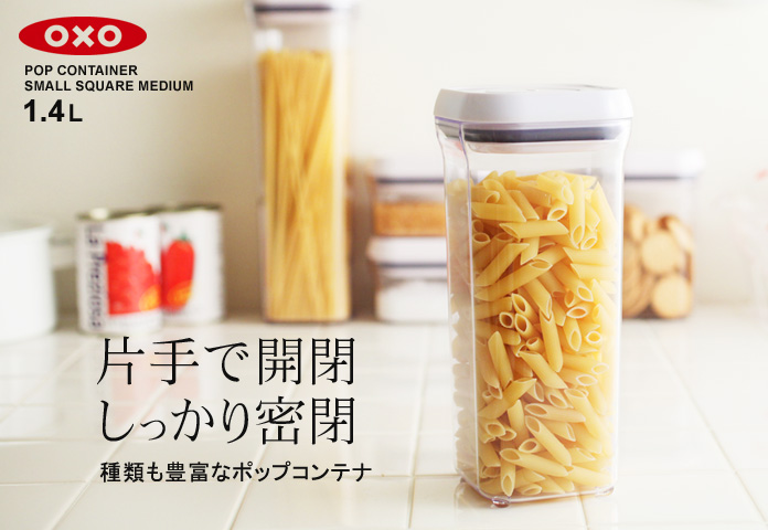 片手で開閉 しっかり密閉 種類も豊富なポップコンテナ