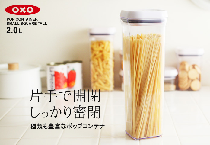 片手で開閉 しっかり密閉 種類も豊富なポップコンテナ