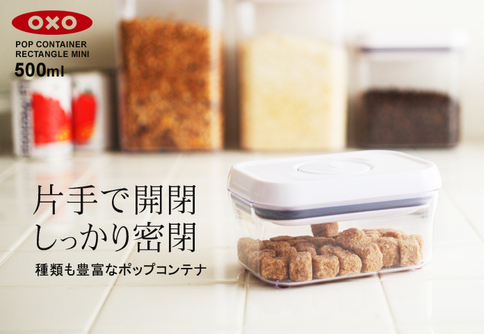 片手で開閉 しっかり密閉 種類も豊富なポップコンテナ