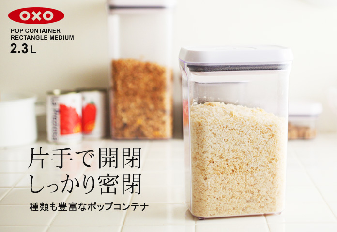 片手で開閉 しっかり密閉 種類も豊富なポップコンテナ