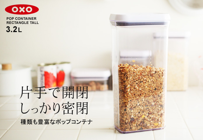 片手で開閉 しっかり密閉 種類も豊富なポップコンテナ