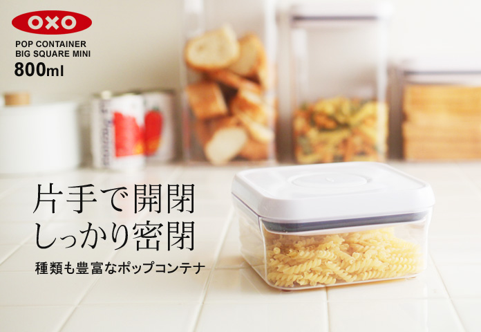 片手で開閉 しっかり密閉 種類も豊富なポップコンテナ