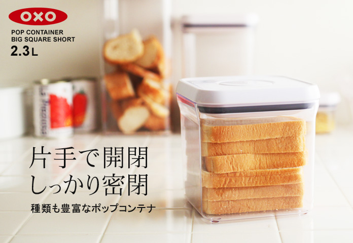 片手で開閉 しっかり密閉 種類も豊富なポップコンテナ