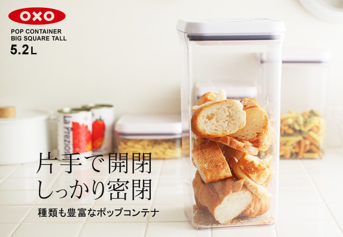 片手で開閉 しっかり密閉 種類も豊富なポップコンテナ